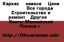 Каркас    навеса  › Цена ­ 20 500 - Все города Строительство и ремонт » Другое   . Ханты-Мансийский,Покачи г.